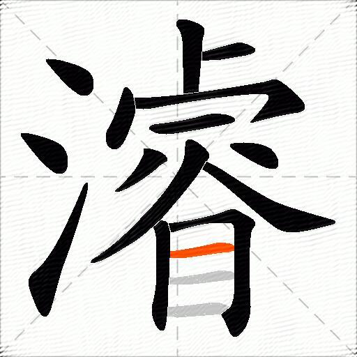 濬
