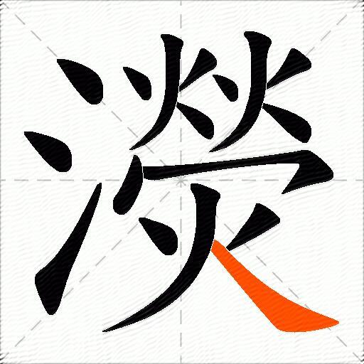 濙