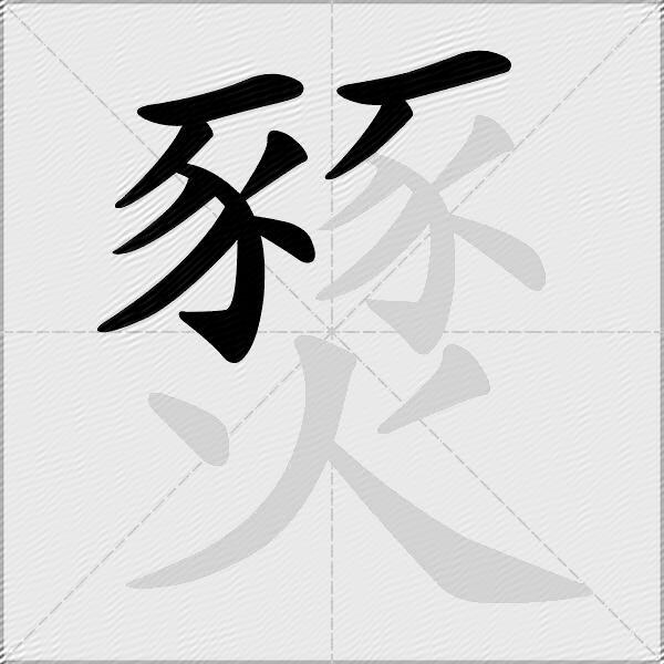 燹