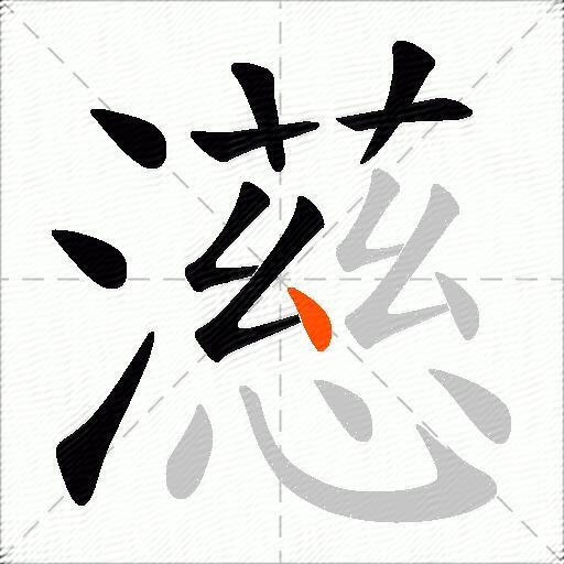濨
