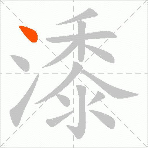 潻