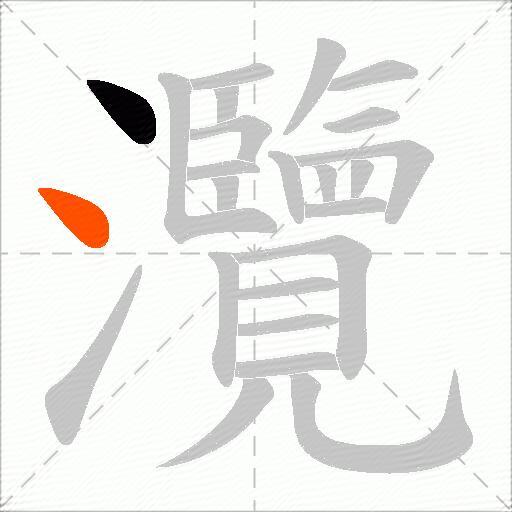 灠