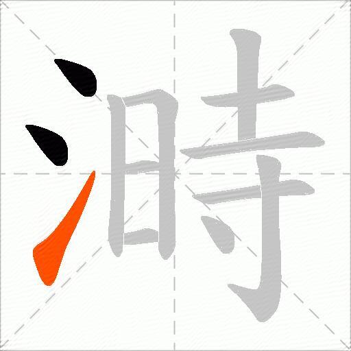溡