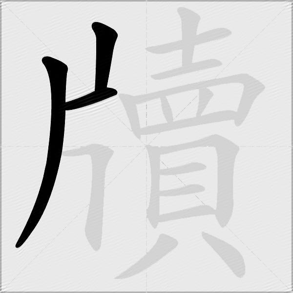 牘
