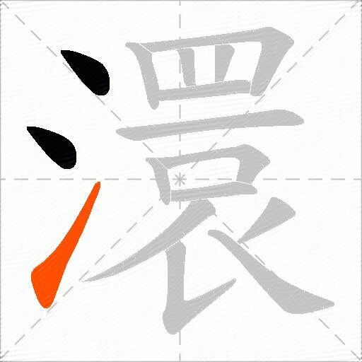 澴