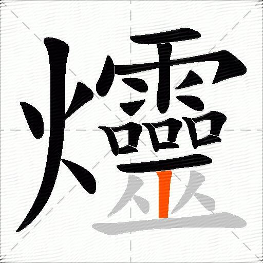 爧