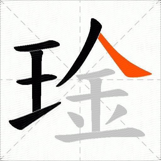 琻