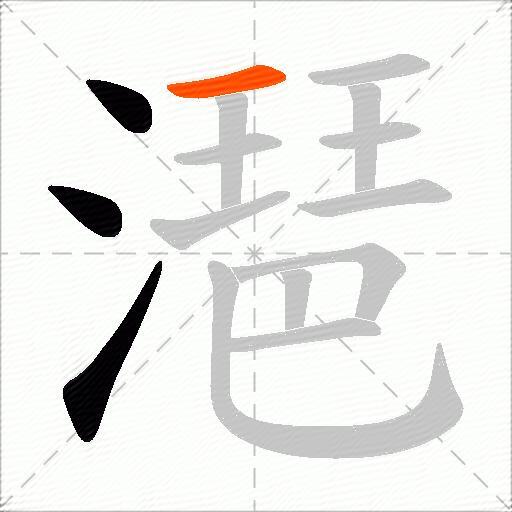 潖