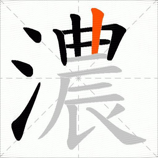 濃