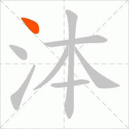 泍