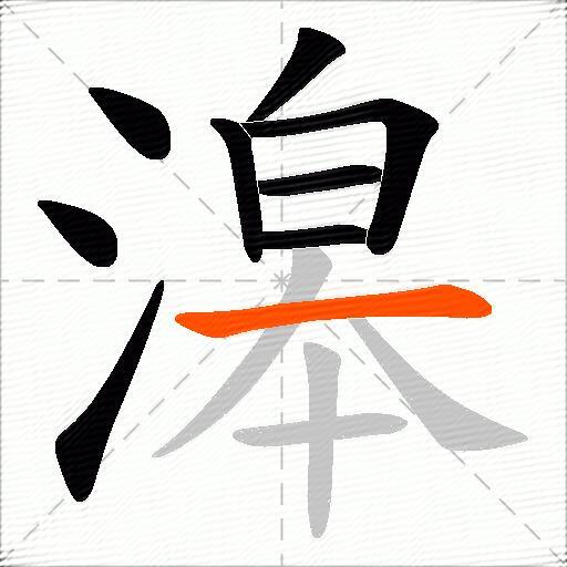滜