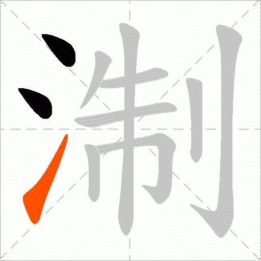 淛