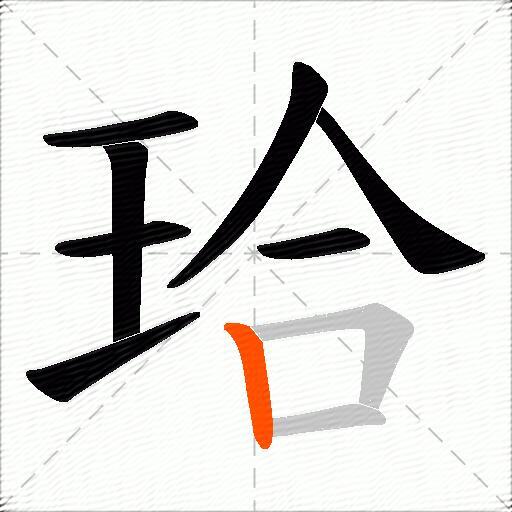 珨