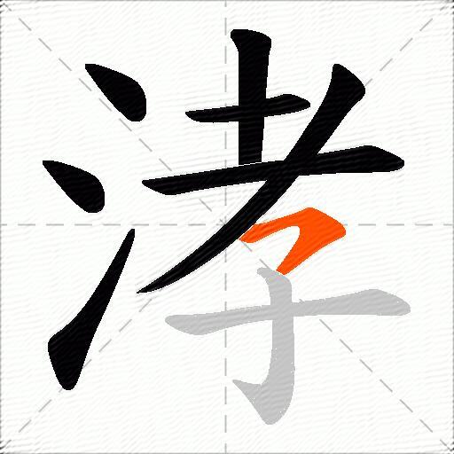 涍