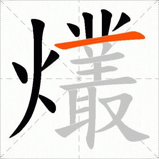 爜