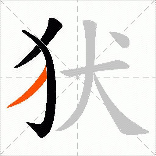 犾