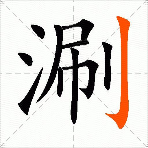 涮