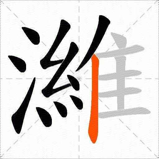 濰