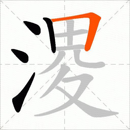 溭