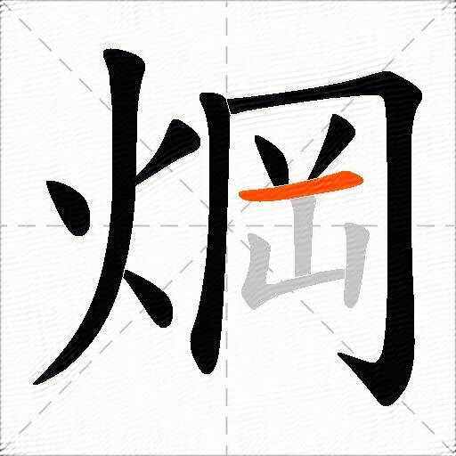 焵