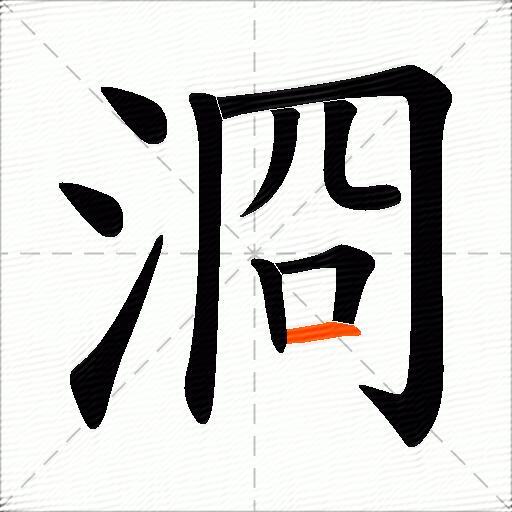 浻
