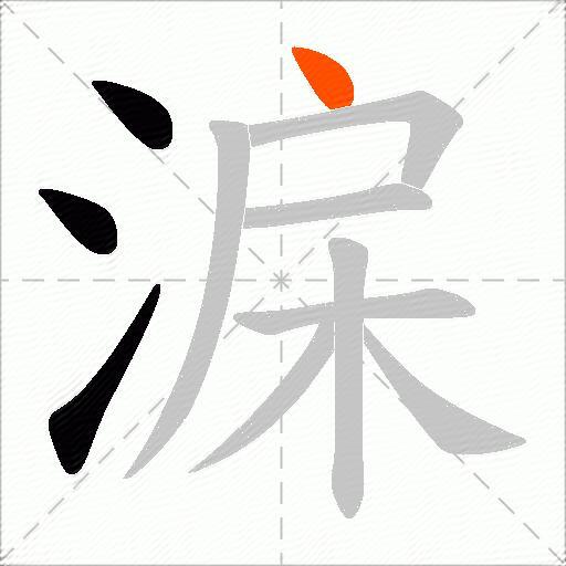 淭