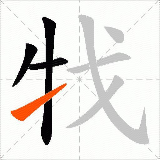牫
