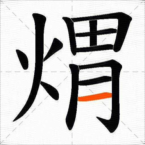 煟