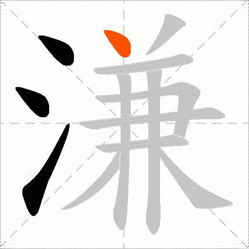 溓