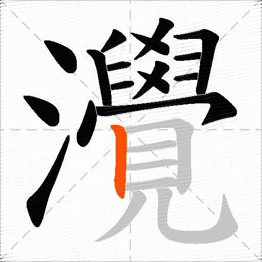 灚
