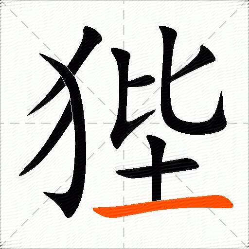 狴