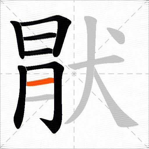 猒