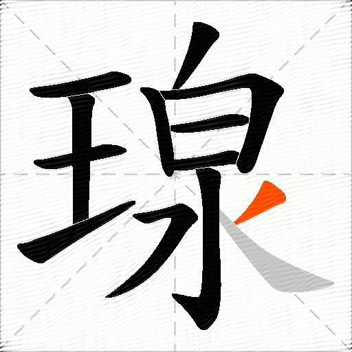 瑔