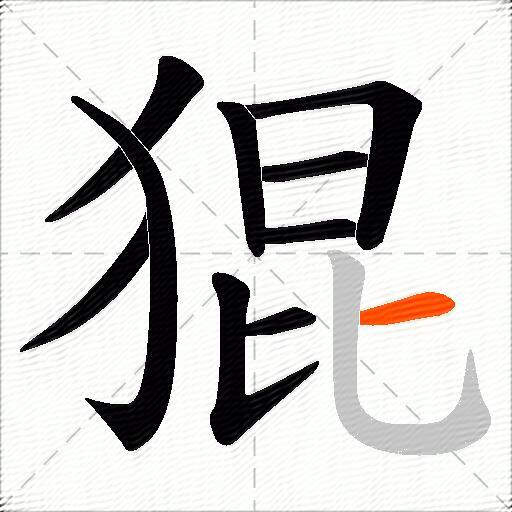 猑