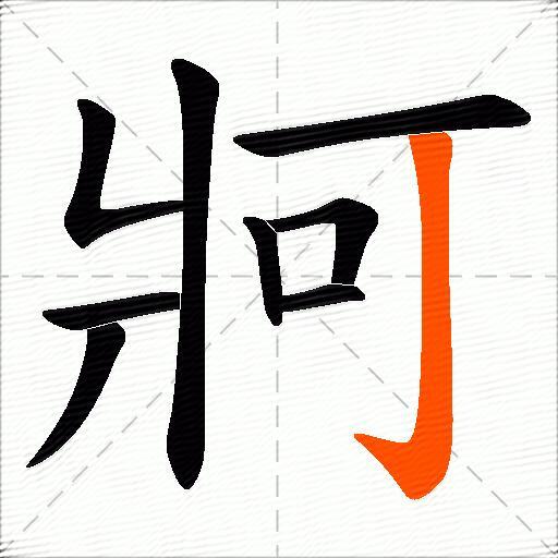 牁