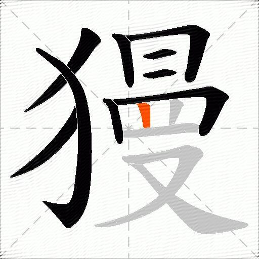 獌