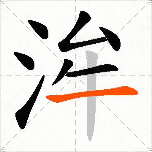 洠