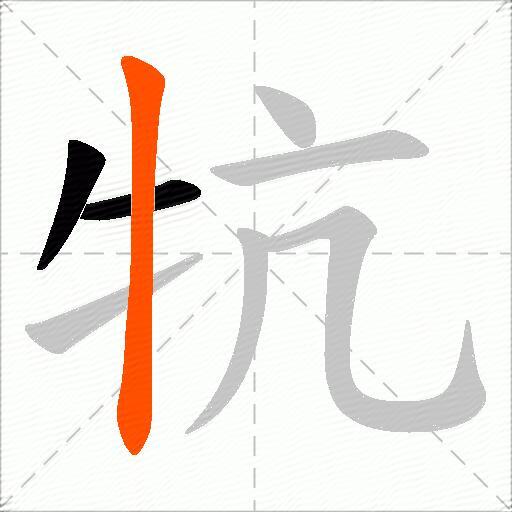 牨