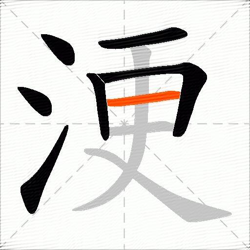 浭