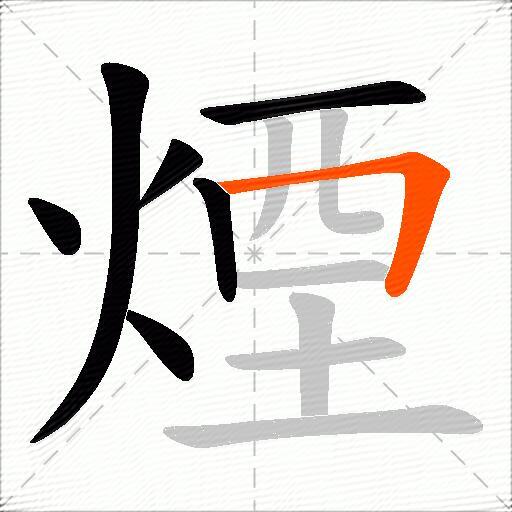 煙