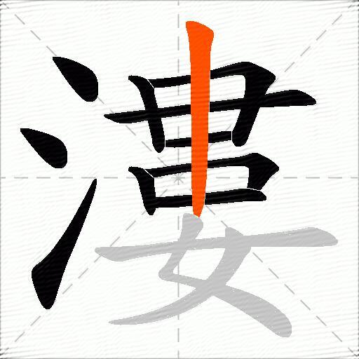 漊