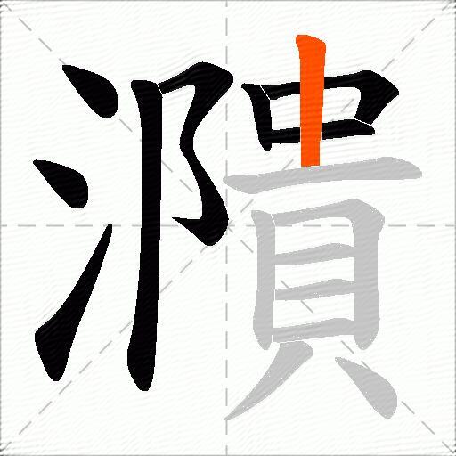 濻