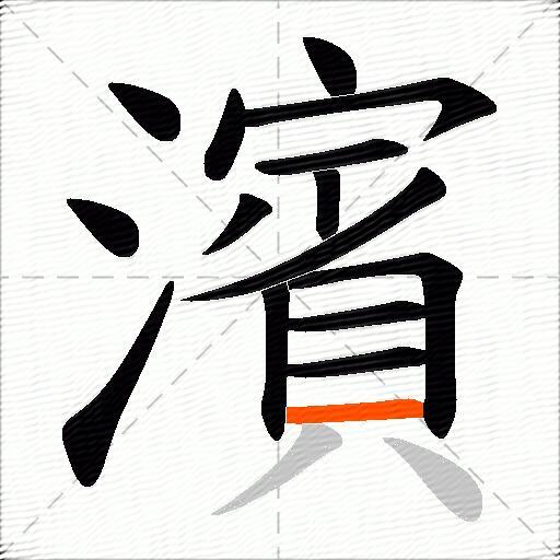 濱