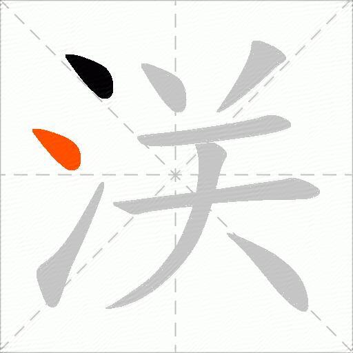 浂