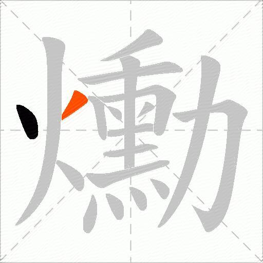 爋