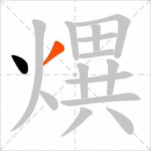 熼