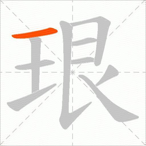 珢
