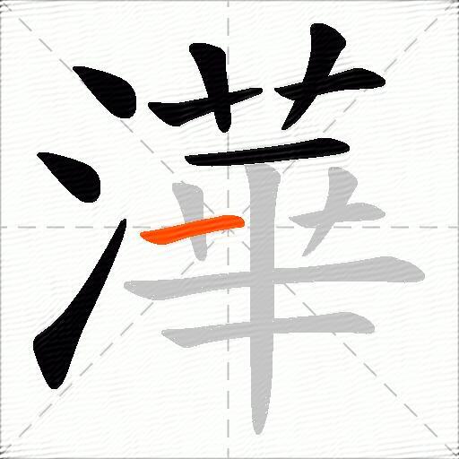 澕