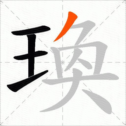 瑍