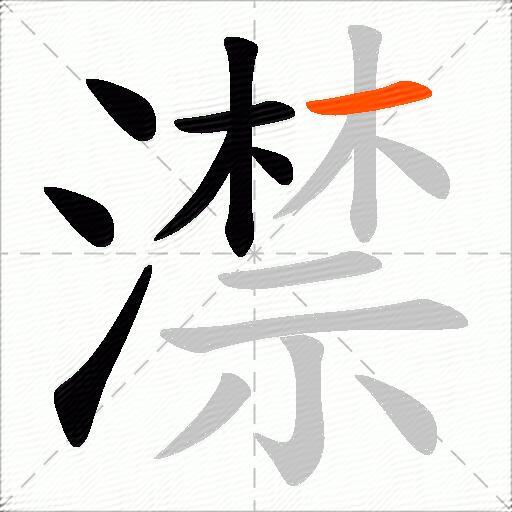 澿